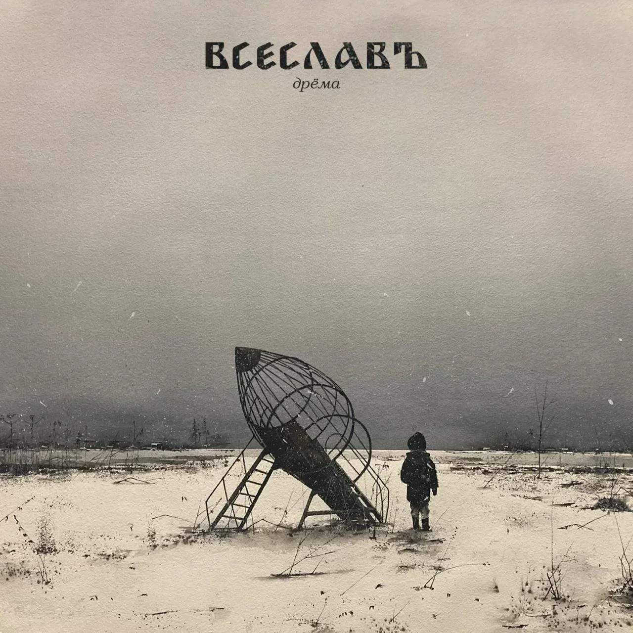 ВСЕСЛАВЪ - Дрёма