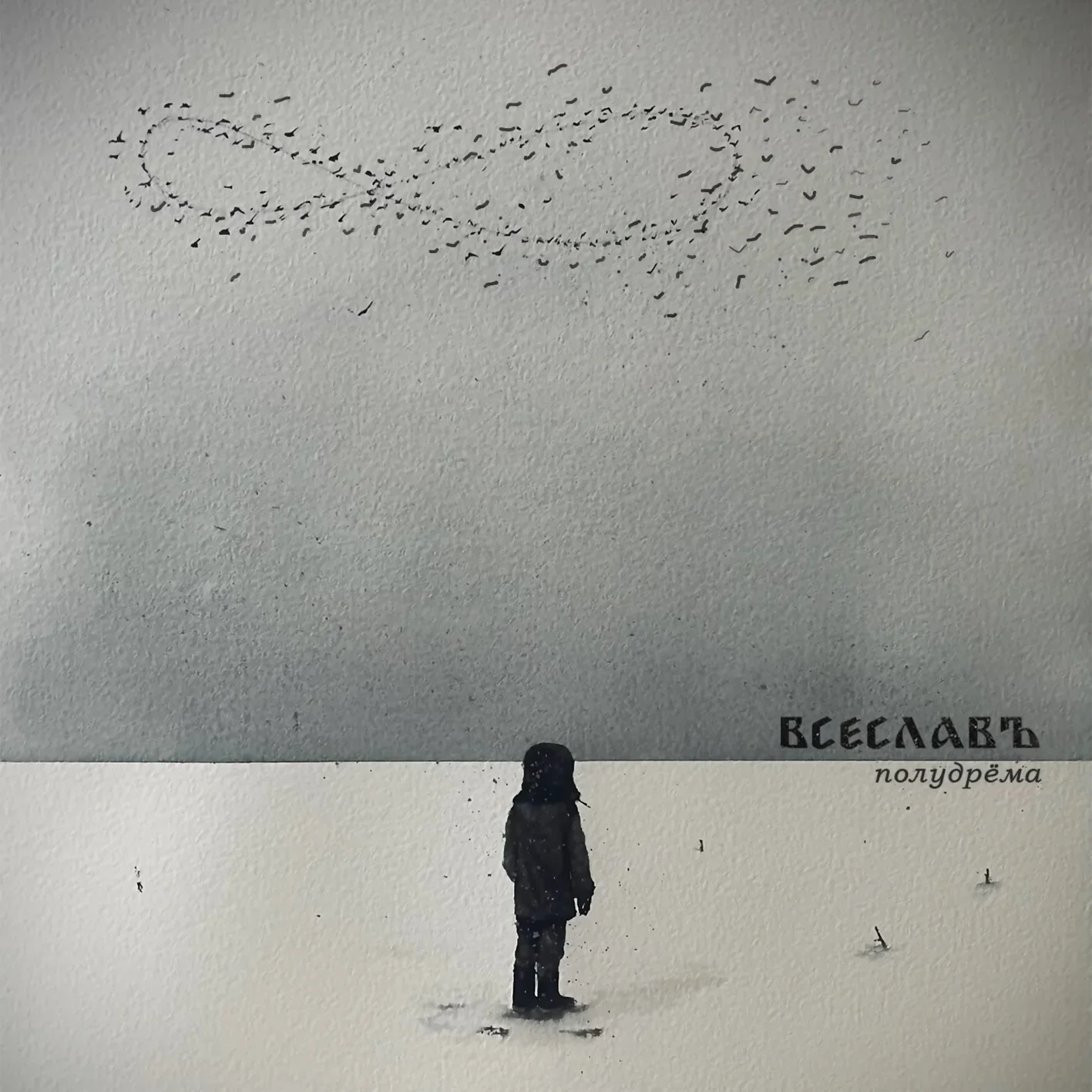 ВСЕСЛАВЪ - Полудрёма